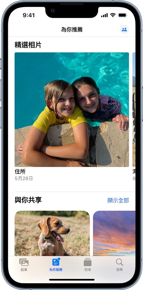 在「相片」App 中，「為你推薦」畫面顯示「與你分享」相片選集。