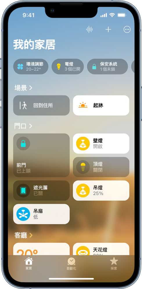 「家居」App 中的「我的家居」畫面的最上方顯示多個分類，畫面中間是自訂場景、房間和配件，而底部則是「自動化操作」和「探索」選項。