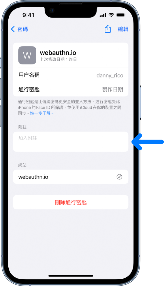 「iCloud 鑰匙圈」中的通行密匙畫面，其中包括通行密匙的相關資料，以及加入和檢視附註的位置。