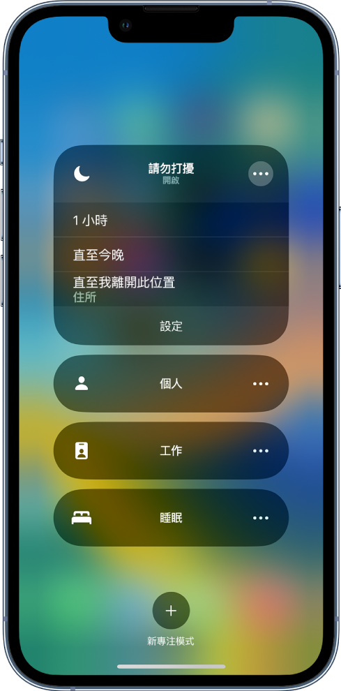 選擇「請勿打擾」開啟時間的畫面，選項為「一小時」、「直至今晚」、「直至我離開此位置」。