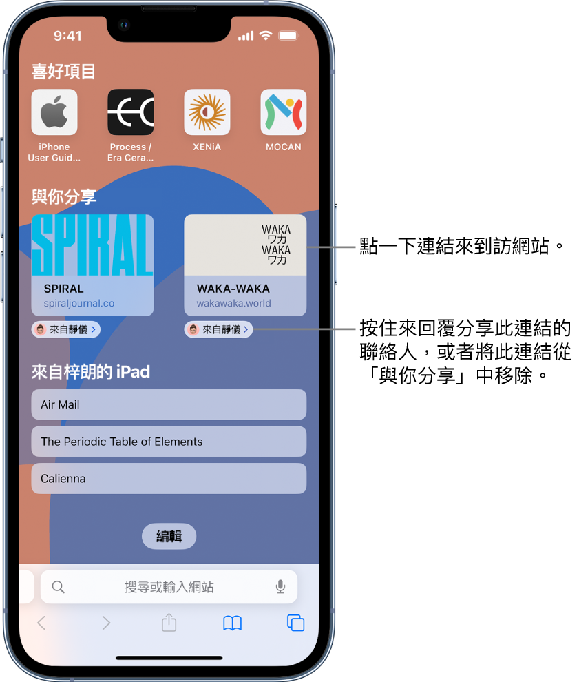 Safari 中的開始頁面包括「與你分享」欄目，其中有兩個網頁的預覽。網站預覽下方是寫着「來自靜儀」的標籤。點一下預覽來瀏覽網站，或者點一下標籤來回覆靜儀，又或者將連結從「與你分享」中移除。