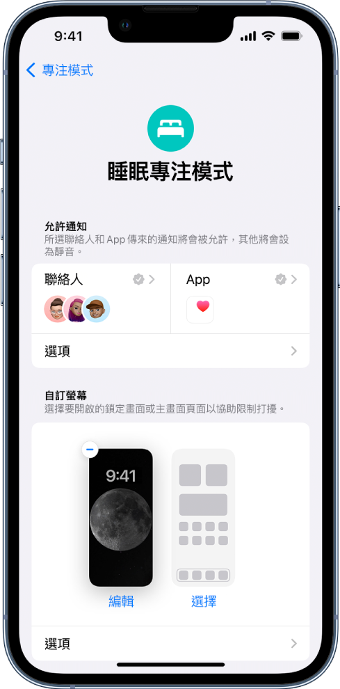 「睡眠專注模式」畫面顯示有三個聯絡人和一個 App 獲允許傳送通知。
