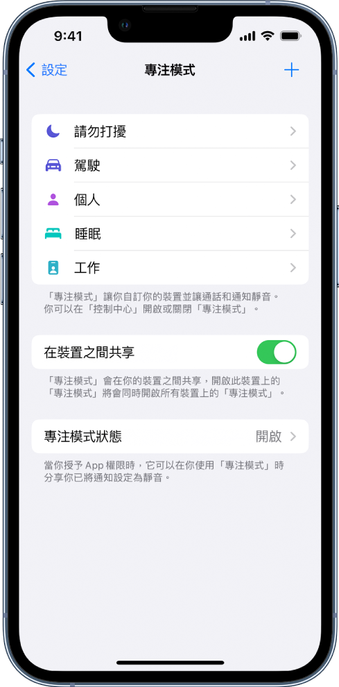 螢幕顯示五個預先提供的「專注模式」選項：「請勿打擾」、「駕駛」、「個人」、「睡眠」和「工作」。「在所有裝置共享」按鈕允許你在所有使用相同 Apple ID 登入的 Apple 裝置上使用相同的「專注模式」設定。
