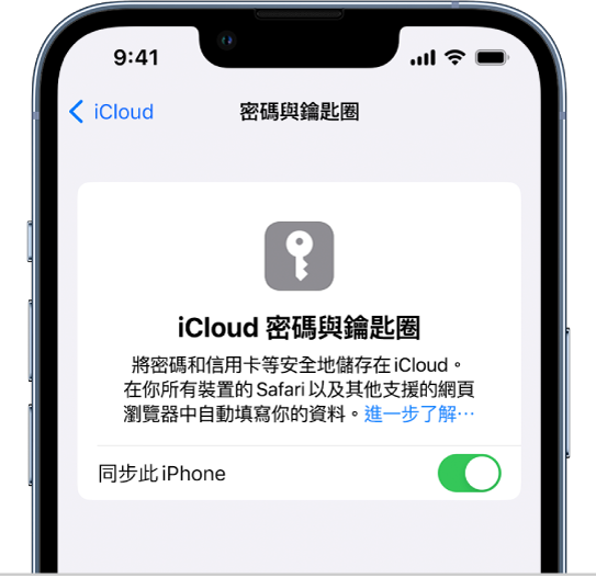 「iCloud 密碼與鑰匙圈」畫面，其中包括同步此 iPhone 的設定。