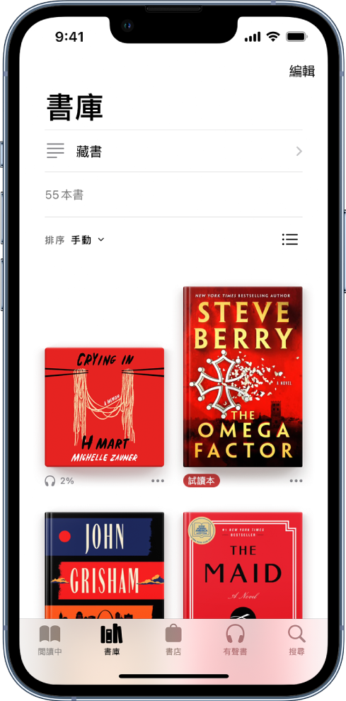 在「書籍」App 中的「書庫」畫面。螢幕最上方的是「藏書」按鈕和排序選項。已選擇排序選項的「手動」。螢幕中央的是書庫中書籍的封面。在螢幕底部，從左到右為「閲讀中」、「書庫」、「書店」、「有聲書」及「搜尋」分頁。