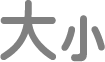 「文字大小」按鈕