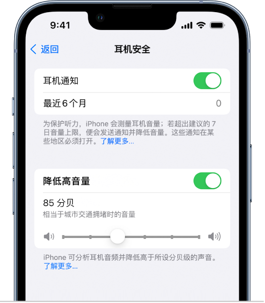 “耳机安全”屏幕，显示过去 6 个月内已发送的耳机通知数量、用于开关“降低高音量”设置的按钮、用于更改最高分贝等级的滑块以及所选的 85 分贝的分贝限制。