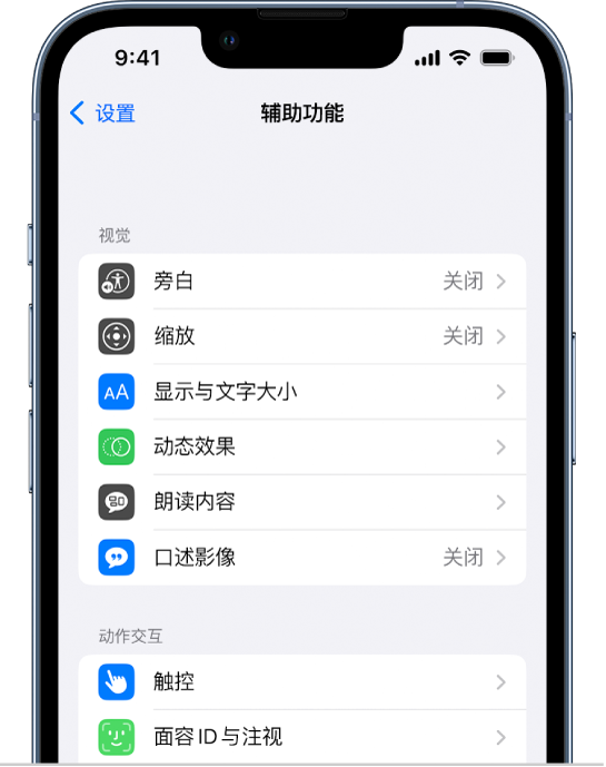 “设置”中的“辅助功能”屏幕，从上到下依次显示以下内建功能：“视觉”功能，其中包括“旁白”、“缩放”、“显示与文字大小”、“动态效果”、“朗读内容”和“口述影像”；“动作交互”功能，其中包括“触控”和“面容 ID 与注视”。
