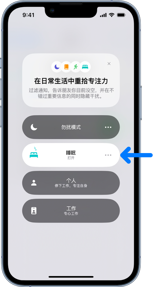 “在日常生活中重拾专注力”屏幕显示“睡眠”已打开。