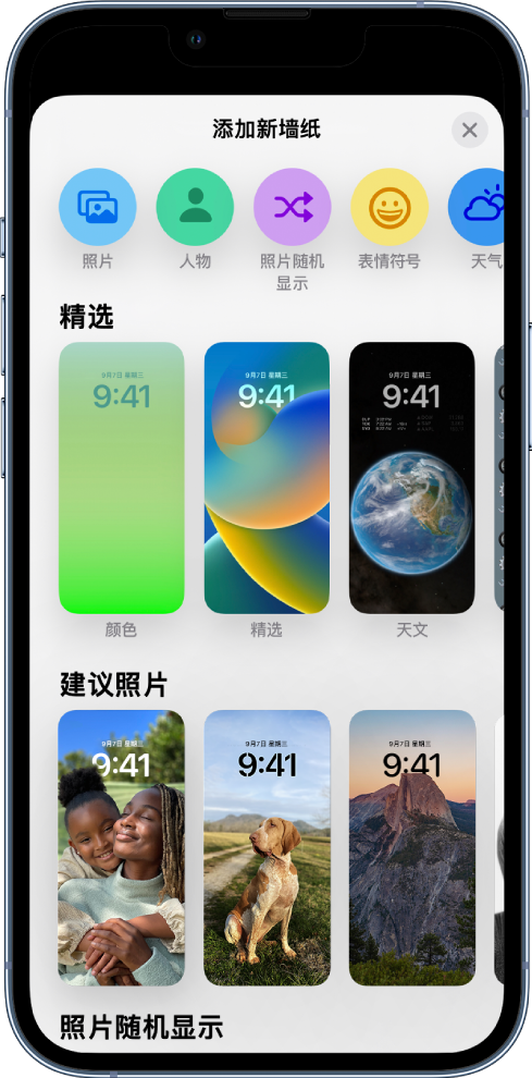 “添加新墙纸”屏幕，显示供自定 iPhone 锁定屏幕的墙纸图库选项，其中类别有“精选”、“建议照片”和“照片随机显示”等。位于顶部的按钮可用于为锁定屏幕添加照片、人物、随机显示照片、表情符号和天气屏幕背景。