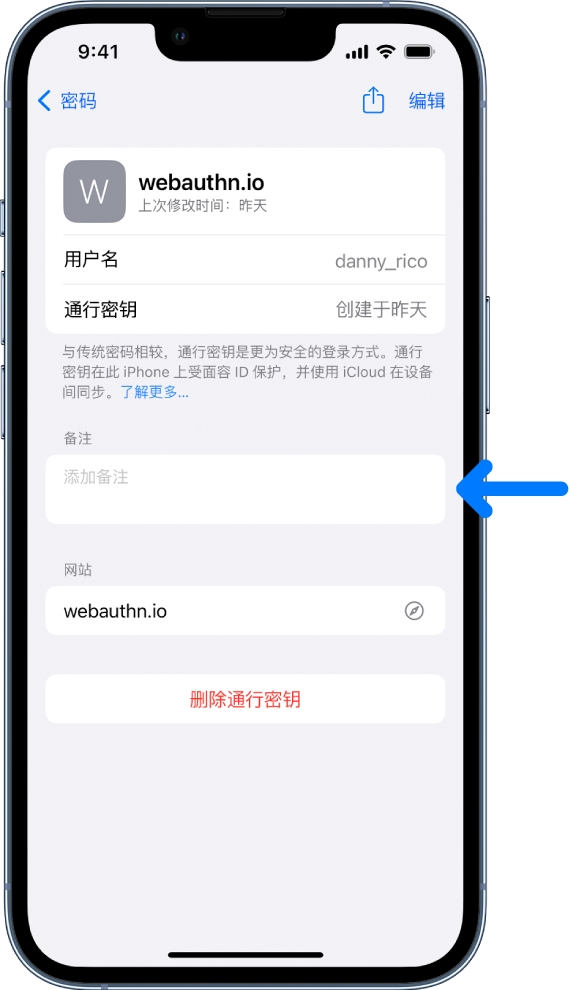 iCloud 钥匙串中的通行密钥屏幕，显示有关通行密钥的信息以及可添加和查看备注的位置。