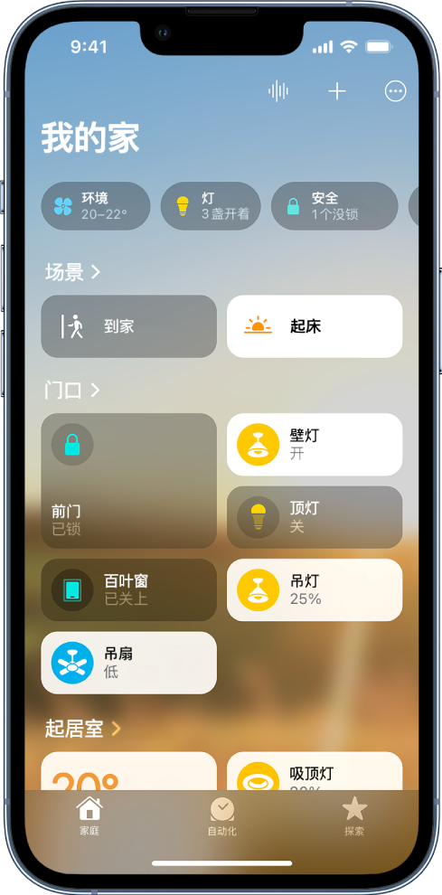 “家庭”标签页，显示“环境”、“灯”和“安全”类别，顶部是场景。下方是“到家”和“起床”场景的拼贴。场景下方是“门口”和“客厅”两个房间，各自带有配件拼贴。底部的其他标签页是“自动化”和“探索”。