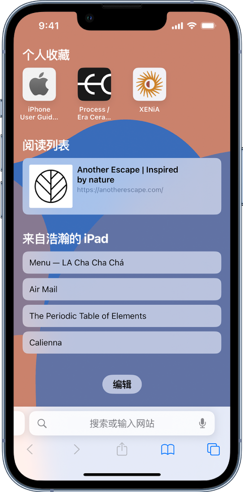 Safari 浏览器中的起始页，显示个人收藏的网站，存储到阅读列表的网站，以及在用户的其他 Apple 设备上打开的网站。屏幕底部是“编辑”按钮。