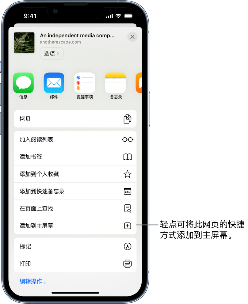 在 Safari 浏览器中，网站上的“共享”按钮已被轻点并显示选项列表。屏幕底部附近是“添加到主屏幕”选项。轻点以将此网站的快捷方式添加到主屏幕。