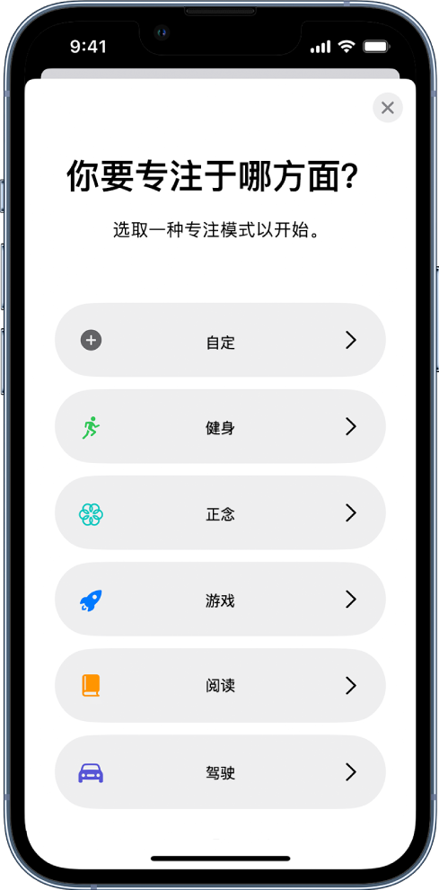“专注模式”设置屏幕，针对以下其中一个额外提供的专注模式选项：“自定”、“驾驶”、“健身”、“游戏”、“正念”和“阅读”。