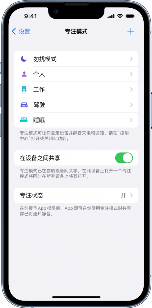 屏幕显示五个提供的专注模式选项：“勿扰模式”、“驾驶”、“个人”、“睡眠”和“工作”。“在设备之间共享”按钮可让你在使用同一个 Apple ID 登录的所有 Apple 设备上使用相同的专注模式设置。