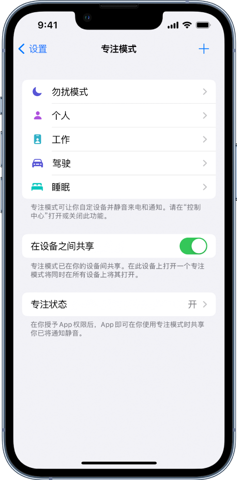 屏幕显示五个提供的专注模式选项：“勿扰模式”、“驾驶”、“个人”、“睡眠”和“工作”。“在设备之间共享”选项已打开，可允许跨 Apple 设备使用相同的专注模式设置。