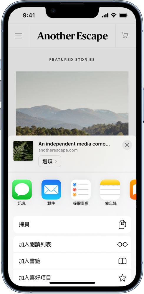 在 Safari 中，點一下網頁上的「分享」按鈕，可用來分享連結的 App 便會顯示。在 App 圖像下方為其他選項的列表，包含「拷貝」、「加入閱讀列表」、「加入書籤」和「加入喜好項目」。