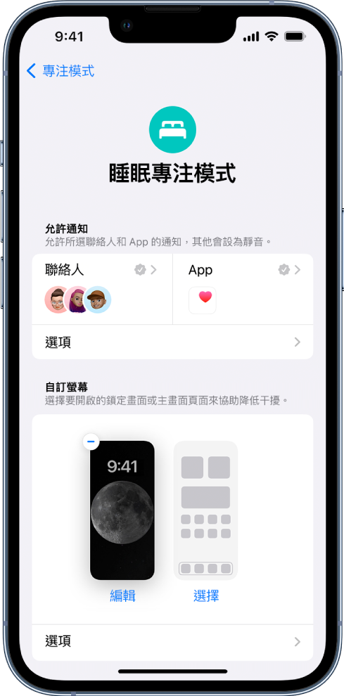 「睡眠專注模式」畫面，顯示允許向三個人和一個 App 傳送通知。