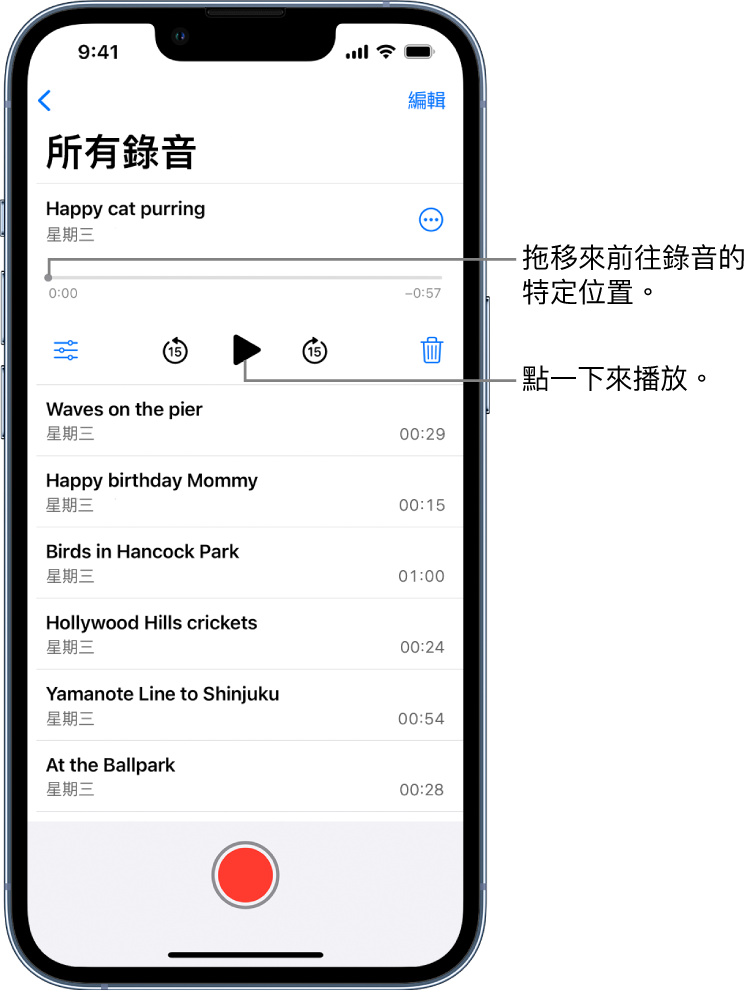 「語音備忘錄」列表畫面最上方帶有所選的錄音。錄音時間列的播放磁頭表示你可以拖移來前往錄音中的特定位置。時間列的兩端分別為開始和結束時間。時間列上方是「更多動作」按鈕，你可以點一下該按鈕來拷貝、分享、編輯或複製錄音等。時間列下方為「播放設定」按鈕（你可以用來設定播放選項）、倒轉 15 秒按鈕、播放按鈕、快轉 15 秒按鈕和刪除按鈕。這些控制項目下方還有錄音列表，點一下便可打開。