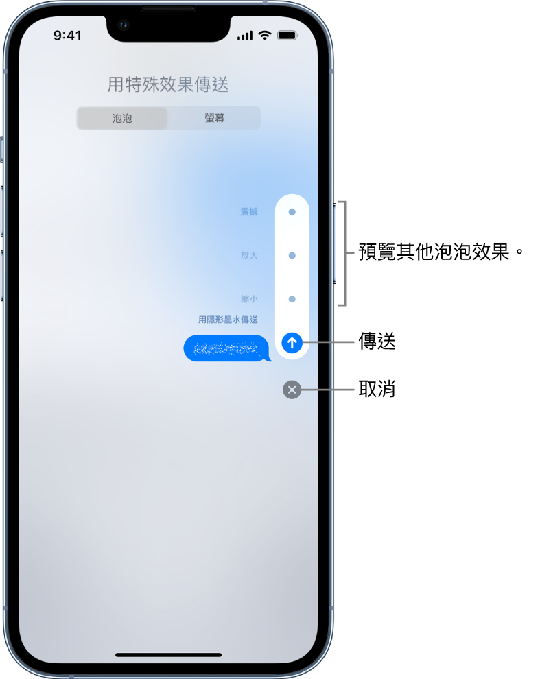 帶有隱形墨水效果的訊息預覽。右方顯示其他泡泡效果預覽的控制項目，以及「傳送」和「取消」按鈕。