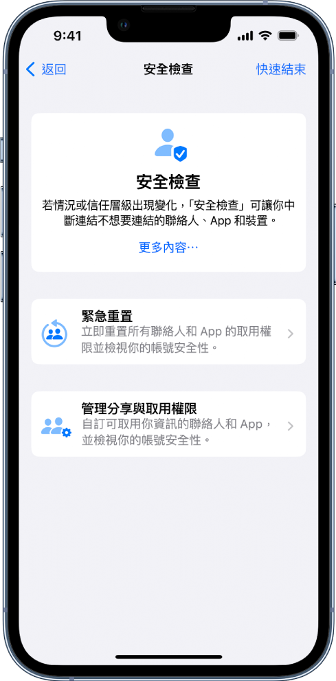 「安全檢查」螢幕，顯示有關緊急重置和管理分享與取用權限的功能和按鈕資訊。