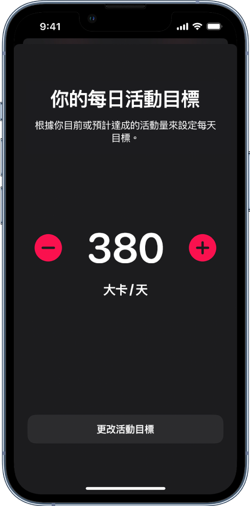 「更改活動目標」畫面，顯示一個活動目標以及用來增加或減少目標的按鈕。