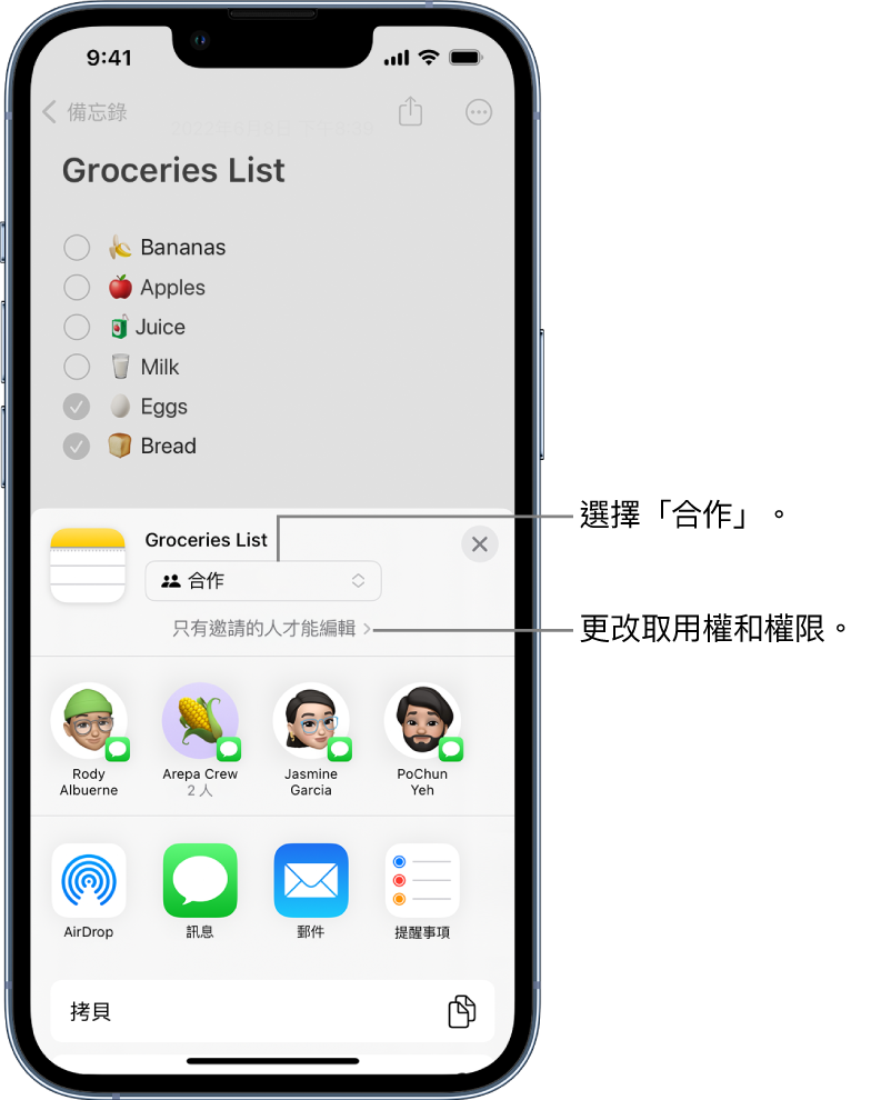 「備忘錄」中帶有合作邀請的購物清單，其中顯示共享選項的「合作」和「只有你邀請的人才能編輯」作為取用和權限設定。四位可能的收件人，包括一個兩人的群組，在其下方排成一行。底部列提供了不同的方式來共享備忘錄：AirDrop、「訊息」、「郵件」和「提醒事項」。
