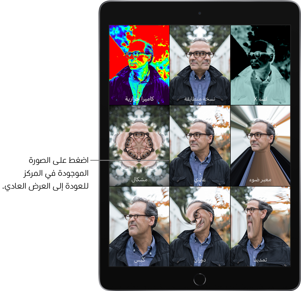 شاشة كشك الصور تُظهر تسع طرق عرض لوجه رجل بتأثيرات مختلفة في إطارات منفصلة. في الصف العلوي، من اليمين لليسار، تظهر تأثيرات كاميرا حرارية ونسخى متطابقة وأشعة X. في الصف الأوسط، من اليمين لليسار، تظهر تأثيرات مشكال وعادي ومعبر ضوء. في الصف السفلي، من اليمين لليسار، تظهر تأثيرات كبس ودوران وتمديد.