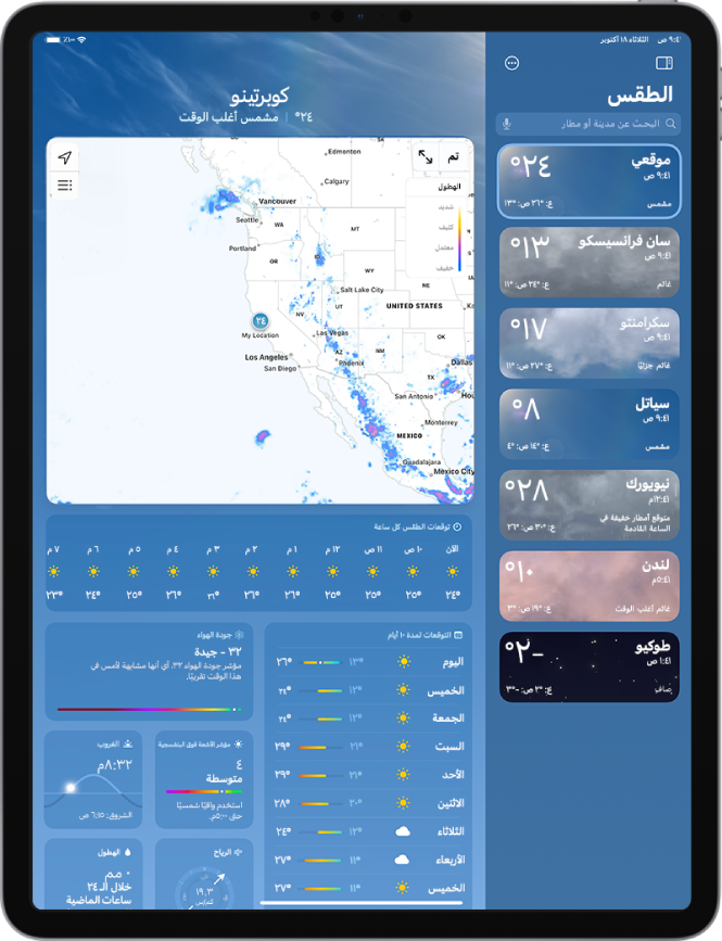 شاشة الطقس تعرض الشريط الجانبي على يمين الشاشة. في الشريط الجانبي تظهر قائمة بالمدن توضح الوقت ودرجة الحرارة الحالية وتوقعات الطقس ودرجة الحرارة العظمى والصغرى. في أعلى القائمة، تم تحديد موقعي، وتظهر على يسار الشاشة توقعات الطقس وأحواله في هذا الموقع.