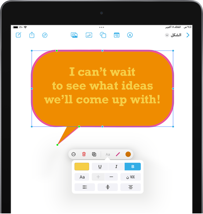 شكل فقاعة كلام تم تحديده وتظهر أدوات التنسيق والنقاط الخضراء والزرقاء مرئية. تظهر قائمة منبثقة تحتوي على خيارات تنسيق النص أسفل أدوات التنسيق.