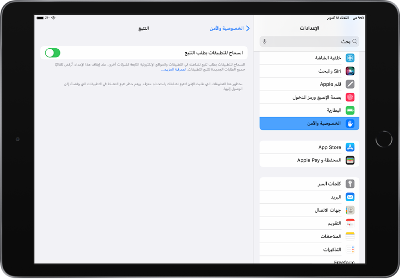 شاشة إعدادات iPad. على الجانب الأيمن من الشاشة يوجد الشريط الجانبي "الإعدادات"؛ مع تحديد الخصوصية والأمن. على الجانب الأيسر من الشاشة، يوجد خيار لتشغيل السماح للتطبيقات بطلب التتبع وإيقافه.
