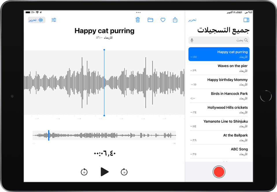 تسجيل تم في المذكرات الصوتية. قائمة التسجيلات على اليمين، وتعرض تسجيلاً محددًا في الأعلى. على اليمين، يحتوي التسجيل على رأس تشغيل، والذي يمكنك سحب شكل الموجة عبره للانتقال إلى مكان معين في التسجيل، ومخطط زمني أسفل شكل الموجة. أعلاه توجد أزرار مشاركة والمفضلة ونقل وحذف وإعدادات التشغيل وتحرير. أسفل المخطط الزمني توجد أزرار للتخطي للخلف 15 ثانية والتشغيل والتخطي للأمام 15 ثانية.