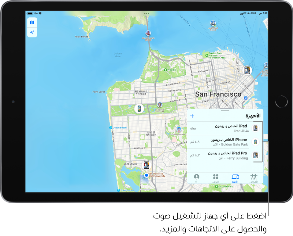 شاشة تحديد الموقع مفتوحة على قائمة الأجهزة. توجد قائمة بثلاثة أجهزة: iPad الخاص بـ "دينا" و iPod touch الخاص بـ "دينا" و iPhone الخاص بـ "دينا". تظهر مواقعهم على خريطة سان فرانسيسكو.