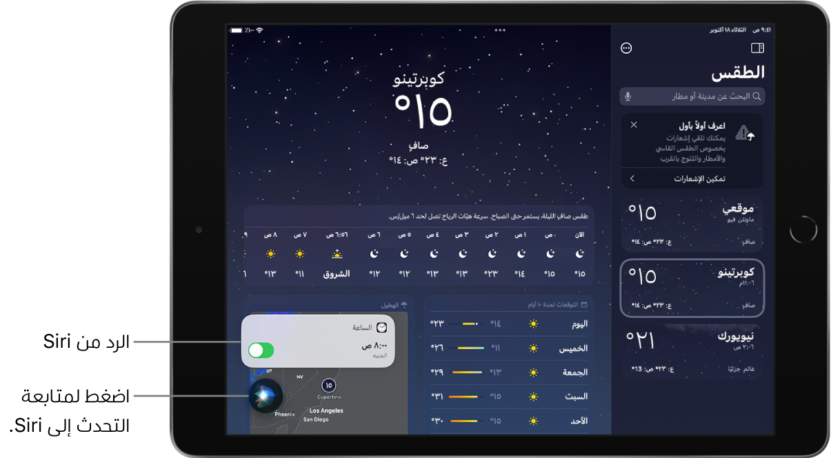 Siri على شاشة تطبيق الطقس. إشعار من تطبيق الساعة يُظهر أن هناك منبهًا مضبوطًا على الساعة 8:00 صباحًا. وفي أسفل يسار الشاشة يوجد زر يُستخدم لمواصلة التحدث إلى Siri.