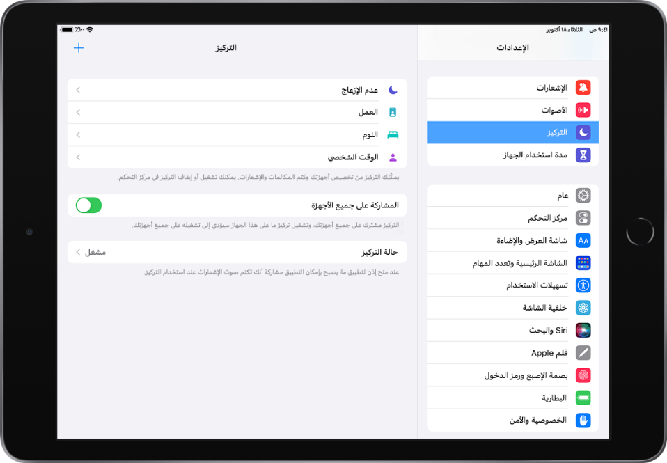 شاشة تعرض أربعة خيارات تركيز متوفرة: عدم الإزعاج، والوقت الشخصي، والنوم، والعمل. زر المشاركة على جميع الأجهزة مشغل، وهو يسمح باستخدام نفس إعدادات التركيز على جميع أجهزة Apple الخاصة بك.