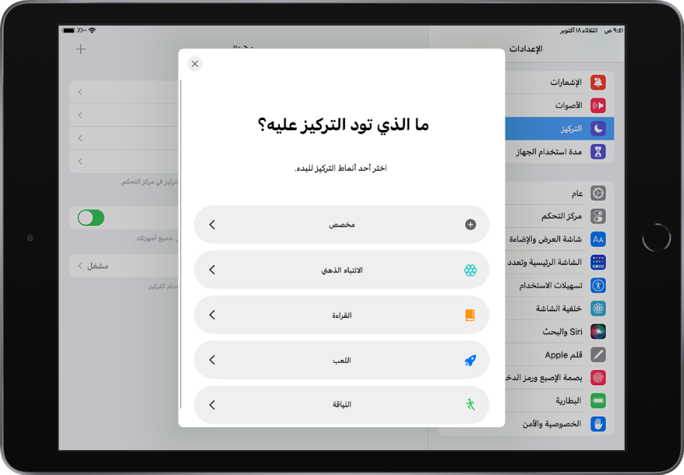 شاشة إعداد التركيز لأحد خيارات التركيز الإضافية المتوفرة، والتي تشمل: مخصص واللياقة واللعب والانتباه الذهني والقراءة.