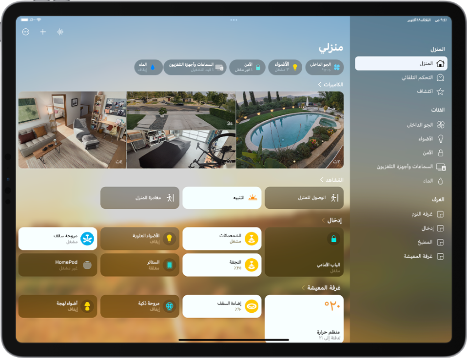 شاشة منزلي في تطبيق المنزل من أعلى إلى أسفل ويظهر بها: الكاميرات والمشاهد والمدخل وغرفة المعيشة.