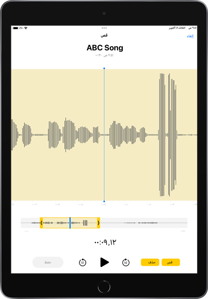 تسجيل يتم قصه، مع ظهور مؤشري القص باللون الأصفر يحيطان بجزء من شكل الموجة الصوتية في أسفل الشاشة. يظهر زر تشغيل ومؤقت تسجيل أسفل شكل الموجة ومؤشري القص.