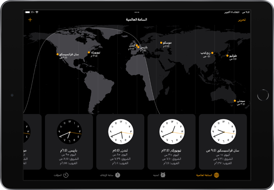 علامة التبويب الساعة العالمية، تعرض التوقيت في مدن مختلفة. زر "تحرير" بالقرب من الزاوية العلوية اليمنى يتيح لك حذف المدن. زر "إضافة" بالقرب من الزاوية العلوية اليسرى يتيح لك إضافة المدن. بطول الجزء السفلي تظهر أزرار الساعة العالمية والمنبه وساعة الإيقاف والمؤقت.