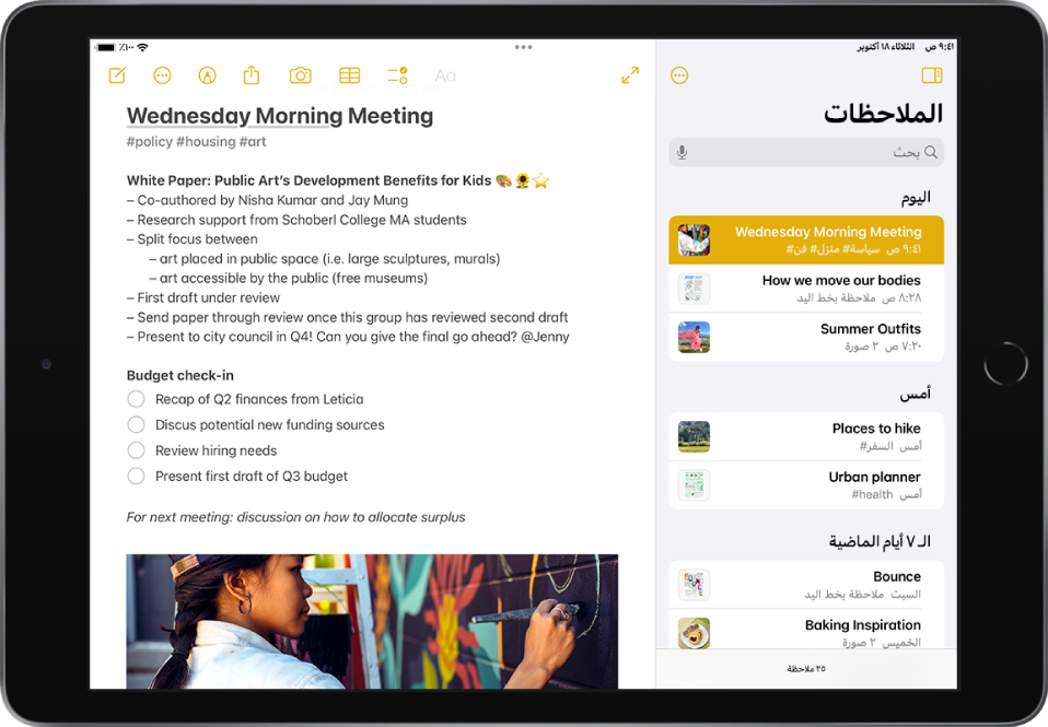 iPad في الاتجاه الأفقي مع فتح تطبيق الملاحظات. الشريط الجانبي يعرض قائمة بالملاحظات بها أزرار في الجزء العلوي لإخفاء الشريط الجانبي وإدارة المجلد. الملاحظة المحددة في الشريط الجانبي مفتوحة على اليسار وتعرض معلومات من اجتماع وقائمة اختيار. فوق الملاحظة، توجد أزرار لعرض الملاحظة في الشاشة الكاملة، وتنسيق النص، وإضافة قائمة اختيار، وإضافة جدول، وإضافة صورة، ومشاركة الملاحظة، وإظهار أدوات الكتابة باليد، وإدارة الملاحظة، وإنشاء ملاحظة جديدة.