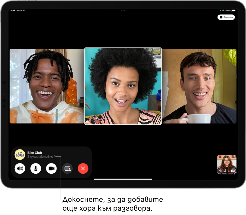 Групов FaceTime разговор с четирима участници, включително този, който е започнал разговора. Всеки участник се появява в отделна плочка на екрана. Бутоните за управление на FaceTime са в долния край на екрана, включително Аудио, Микрофон, Камера, Споделяне на съдържание и Край В най-горната част над бутоните за управление са името или Apple ID на групата или човека, с които говорите, и бутонът Инфо.