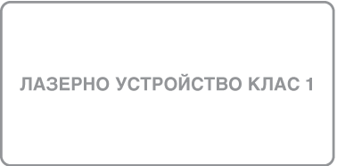 Етикет, на който пише „Лазерен продукт Клас 1“.