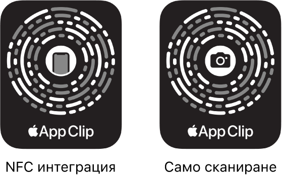 От лявата страна, NFC-интегриран код за Изрезка от приложение с iPhone иконка в центъра. Вдясно има Изрезка от приложение с код за сканиране с иконка на камера в центъра.