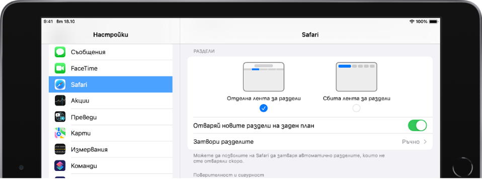 Секцията Safari в приложението Настройки. Под разделите са опциите Компактна лента с раздели или Отделна лента с раздели. Останалите опции включват Отваряне на новите раздели във фонов режим и Затвори раздели.