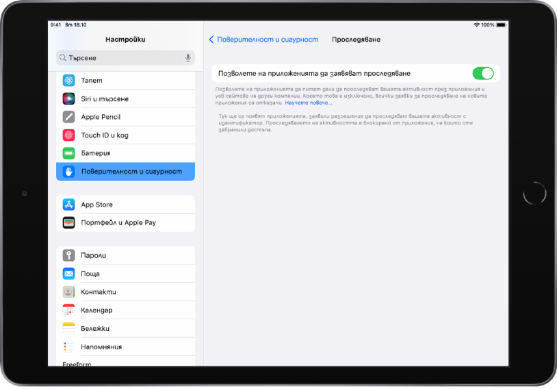 Екранът Настройки на iPad. От лявата страна на екрана е страничната лента на Настройки и е избрано Поверителност и сигурност. От дясната страна на екрана е опцията за включване или изключване на Позволи заявки от приложения за проследяване.