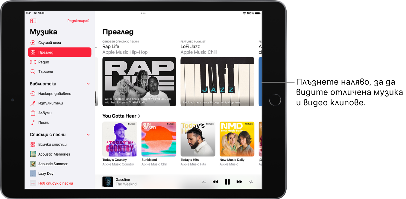 Екранът за браузване, показващ страничната лента отляво и секцията Преглед отдясно. Екранът Преглед, показва в горния край отличена музика. Плъзнете наляво, за да видите отличена музика и видео клипове. Отдолу се появява секцията Трябва да чуете, показваща четири списъка с песни от Apple Music.