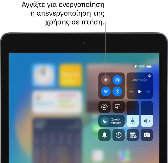 Η οθόνη του Κέντρου ελέγχου που δείχνει ότι ένα άγγιγμα στο κουμπί πάνω αριστερά ενεργοποιεί τη Χρήση σε πτήση.