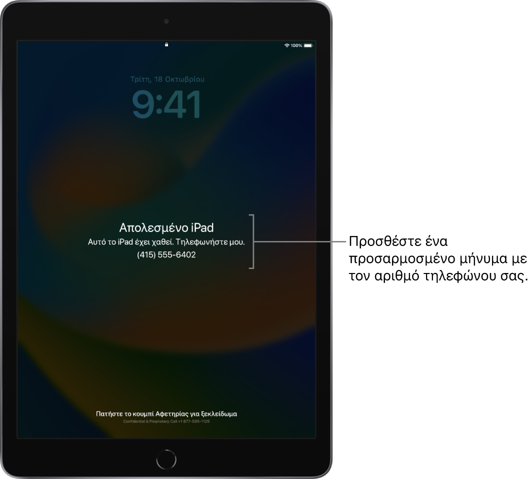 Οθόνη κλειδώματος ενός iPad με το μήνυμα: «Απολεσμένο iPad. Αυτό το iPad έχει χαθεί. Please call me. (415) 555-6204.» Μπορείτε να προσθέσετε προσαρμοσμένο μήνυμα με τον αριθμό τηλεφώνου σας.
