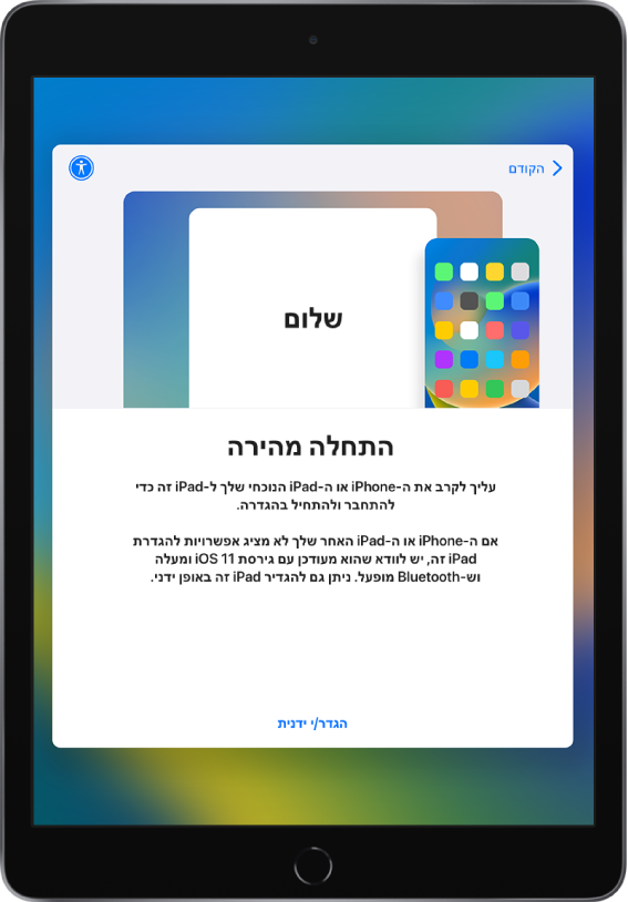 מסך ההגדרה ״התחלה מהירה״, עם ההנחיה לקרב את ה‑iPhone או ה‑iPad הנוכחיים אל ה‑iPad החדש כדי להתחיל בהגדרה. קיימת גם האפשרות להגדיר את המכשיר החדש באופן ידני.